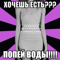 хочешь есть??? попей воды!!!