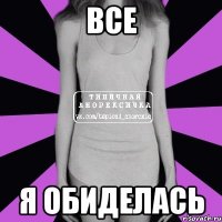 все я обиделась