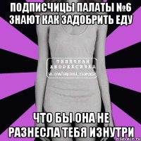 Подписчицы Палаты №6 знают как задобрить еду что бы она не разнесла тебя изнутри