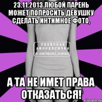 23.11.2013 любой парень может попросить девушку сделать интимное фото, а та не имет права отказаться!