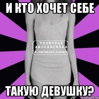 и кто хочет себе такую девушку?