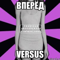 ВПЕРЁД VERSUS