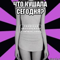 Что кушала сегодня? 