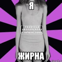 Я ЖИРНА