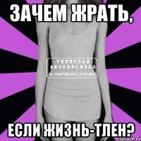 Зачем жрать, если жизнь-тлен?