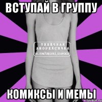 вступай в группу Комиксы и мемы