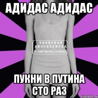 адидас адидас пукни в путина сто раз