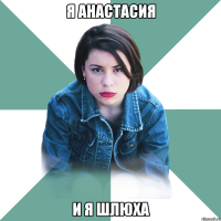 я анастасия и я шлюха