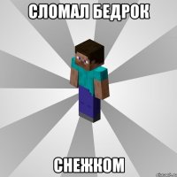 сломал бедрок снежком