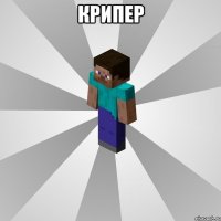 КРИПЕР 