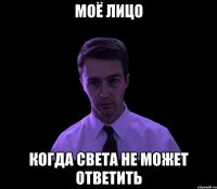 моё лицо когда света не может ответить