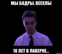 мы бодры, веселы 10 лет в лаверне...