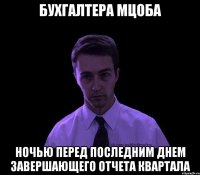 Бухгалтера МЦОБА ночью перед последним днем завершающего отчета квартала