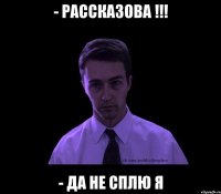 - Рассказова !!! - Да не сплю я