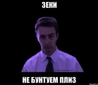 Зеки Не бунтуем плиз