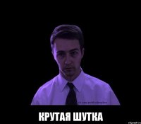  крутая шутка