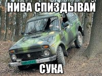 нива спиздывай сука