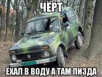 чёрт ехал в воду а там пизда