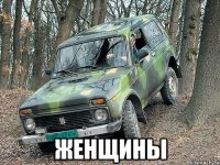  женщины