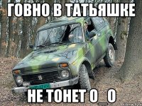 говно в татьяшке не тонет о_о