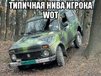 Типичная нива игрока WOT 