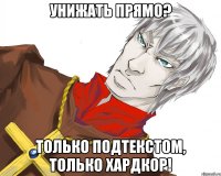 УНИЖАТЬ ПРЯМО? ТОЛЬКО ПОДТЕКСТОМ, ТОЛЬКО ХАРДКОР!