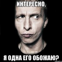 интересно, я одна его обожаю?