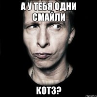 а у тебя одни смайли kot3?