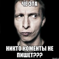 че эта никто коменты не пишет???