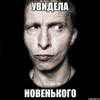 увидела новенького