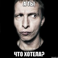 а ты что хотела?