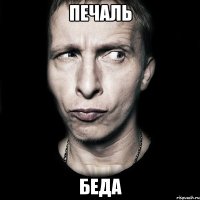 печаль беда