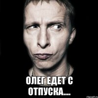  Олег едет с отпуска….