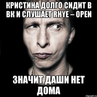 Кристина долго сидит в ВК и слушает Rhye – Open Значит Даши нет дома