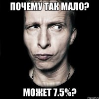 почему так мало? может 7.5%?