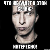 Что же будет в этой серии? Интересно!