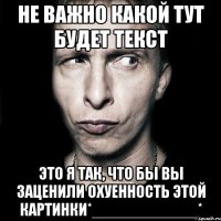 Не важно какой тут будет текст это я так, что бы вы заценили охуенность этой картинки*____________*