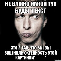 Не важно какой тут будет текст это я так, что бы вы заценили охуенность этой картинки*____*