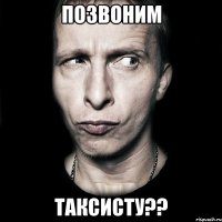 позвоним таксисту??