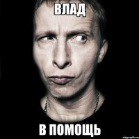 Влад в помощь