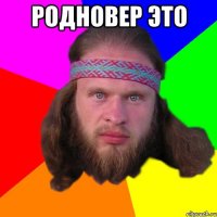 родновер это 