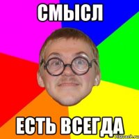 смысл есть всегда