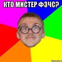 Кто мистер ФЗЧС? 