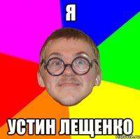 Я УСТИН ЛЕЩЕНКО