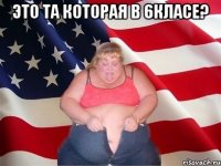 это та которая в 6класе? 