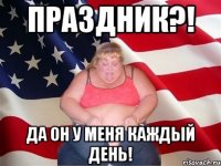 праздник?! да он у меня каждый день!