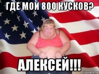 где мои 800 кусков? алексей!!!