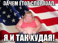 зачем етот спортзал. я и так худая!