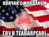 кончай с макдаком гоу в teabarpearl