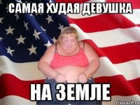 самая худая девушка на земле